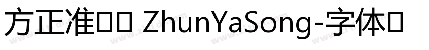 方正准雅宋 ZhunYaSong字体转换